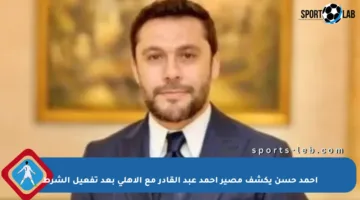 أحمد حسن يكشف مصير أحمد عبد القادر مع الأهلي بعد تفعيل الشرط